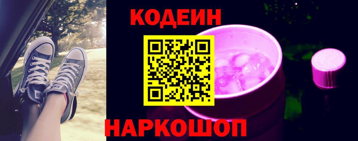 Codein Purple Drank  Codein напиток Lean (лин)  Вход с VPN  Белебей 